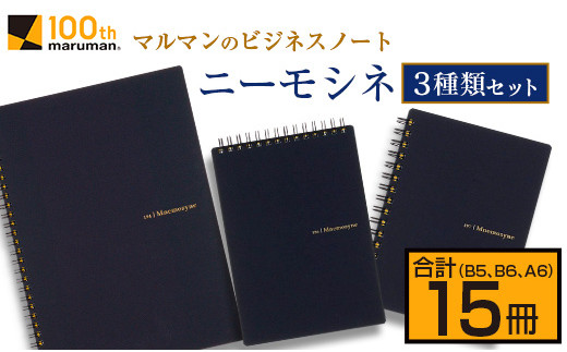 マルマン ビジネス ノート ブランド ニーモシネ 3種類 セット B5 B6 A6 合計15冊 雑貨 文房具 メモ帳 イラスト スケッチブック らくがきちょう お絵かき帳 自由帳 日用品 国産 人気 