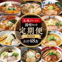 【ふるさと納税】 定期便 12回 ラーメン セット 食べ比べ 4食分 12ヶ月 計48食 麺 拉麺 らーめん 味噌 醤油 塩 豚骨 食品 加工食品 人気店 おすすめ 行列店 お取り寄せ グルメ 札幌らーめん 北海道 札幌市