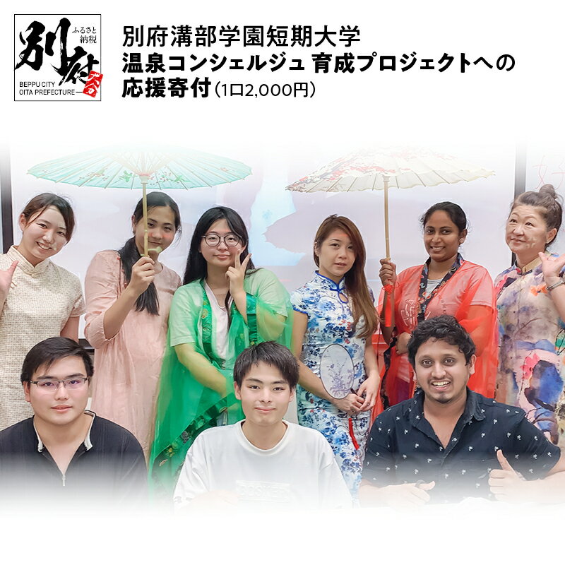 【ふるさと納税】【返礼品なし】別府溝部学園短期大学 おんせん県おおいた別府発 温泉コンシェルジュ 育成プロジェクトへの応援寄付（1口2,000円）