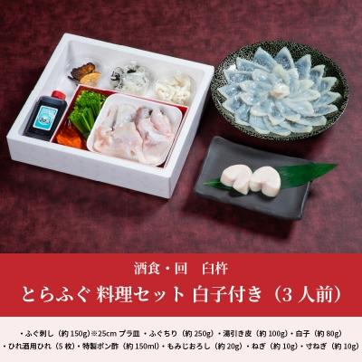 ふるさと納税 大分市 酒食・回　臼杵とらふぐ料理セット　白子付き(3人前)_E05024 |  | 01