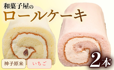 【ロールケーキ】 2本 食べ比べ セット 米粉 いちご