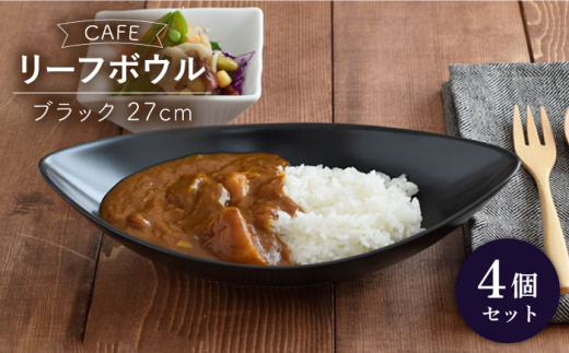 
【美濃焼】 CAFE リーフボウル 27cm 黒マット 4個セット 【EAST table】 [MBS042]
