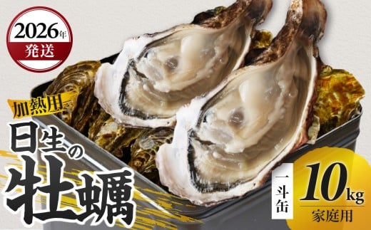＜先行受付スタート＞【2026年2月下旬発送】家庭用 日生 牡蠣 10kg 一斗缶【生鮮 牡蠣 10kg 日生産 ひなせ カキ かき 海のミルク 加熱用 殻付き】