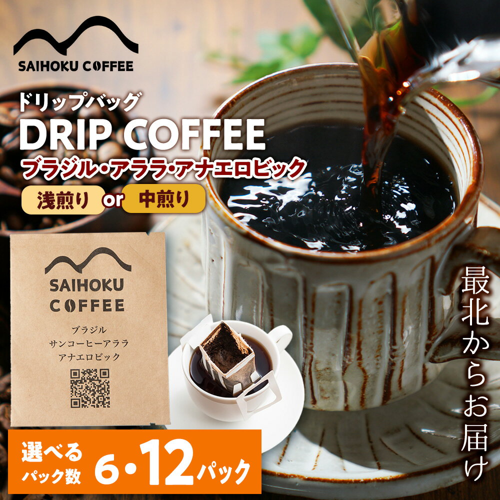 【ふるさと納税】ドリップバッグコーヒー ブラジル・アララ・アナエロビック 選べる6袋〜12袋《浅煎り》《中煎り》コーヒー 珈琲 ドリップコーヒー ドリップバッグ 北海道ふるさと納税 稚内 ふるさと納税 北海道