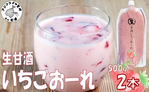 
            生甘酒いちごおーれ 500g×2本 ( 甘酒 苺 フルーツ 生甘酒 いちごおーれ 冷凍 イチゴ ストロベリー )【B0-258】
          