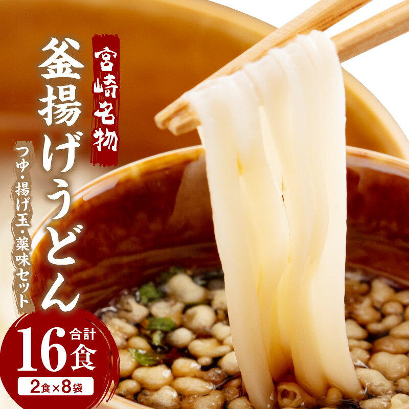 【ふるさと納税】宮崎名物 釜揚げうどん 16食入り つゆ、揚げ玉、薬味セット うどん 釜揚げ かけうどん ざるうどん 麺類 麺 小分け 袋 個包装 簡単調理 時短調理 名物 お取り寄せ グルメ 人気 特産品 便利 ストック 冷蔵 セット 詰め合わせ 贈答 贈り物 ギフト 宮崎市 宮崎