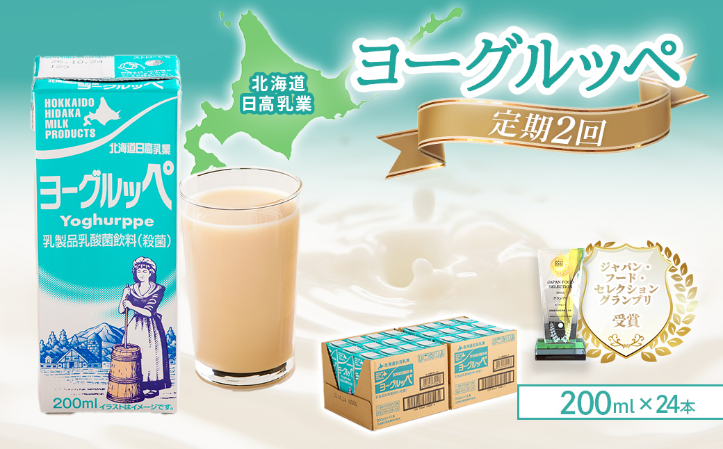 【定期便2回】【ジャパン・フード・セレクショングランプリ受賞】北海道日高乳業 ヨーグルッペ200ml×24本 BRTH050