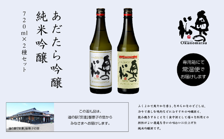 奥の松酒造「あだたら吟醸・純米吟醸」720ml×各1本 【道の駅「安達」智恵子の里】