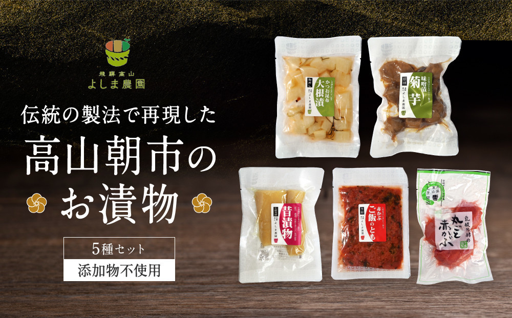 【1月配送】高山朝市のお漬物 5種セット | 添加物不使用 赤かぶ 赤かぶら 菊芋 たくあん 大根漬け つけもの 漬け物 飛騨高山 よしま農園 CK016VC01