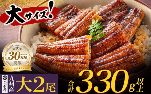 U61-71-02 国産うなぎ蒲焼大サイズ2尾 <計330g以上> 鰻蒲焼用タレ・山椒付 うなぎ生産量日本一鹿児島県産 宮崎県産 熊本県産 九州産 国産鰻 うなぎ ウナギ 鰻 人気 おすすめ ひつまぶし 鰻 蒲焼き タレ 山椒 ランキング 鰻 冷凍 うな重 ひつまぶし うなぎ 福智町 鰻蒲焼き うな丼 丑の日