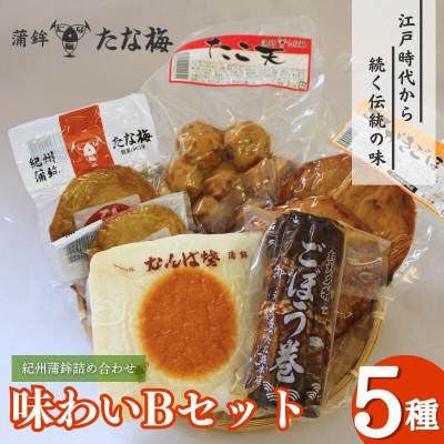 ふるさと納税 田辺市 味わいBセット (紀州田辺の蒲鉾 ごぼう巻き ひら天 たこ天 さかがきごぼう天)【tnu006】