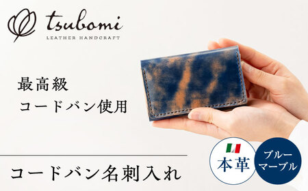コードバン名刺入れ＜完全受注生産＞  レザー 革製品 島根県雲南市/革工房 蕾 [AIBF008]