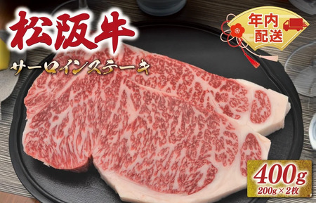 松阪牛サーロインステーキ約200g×2枚　NT13