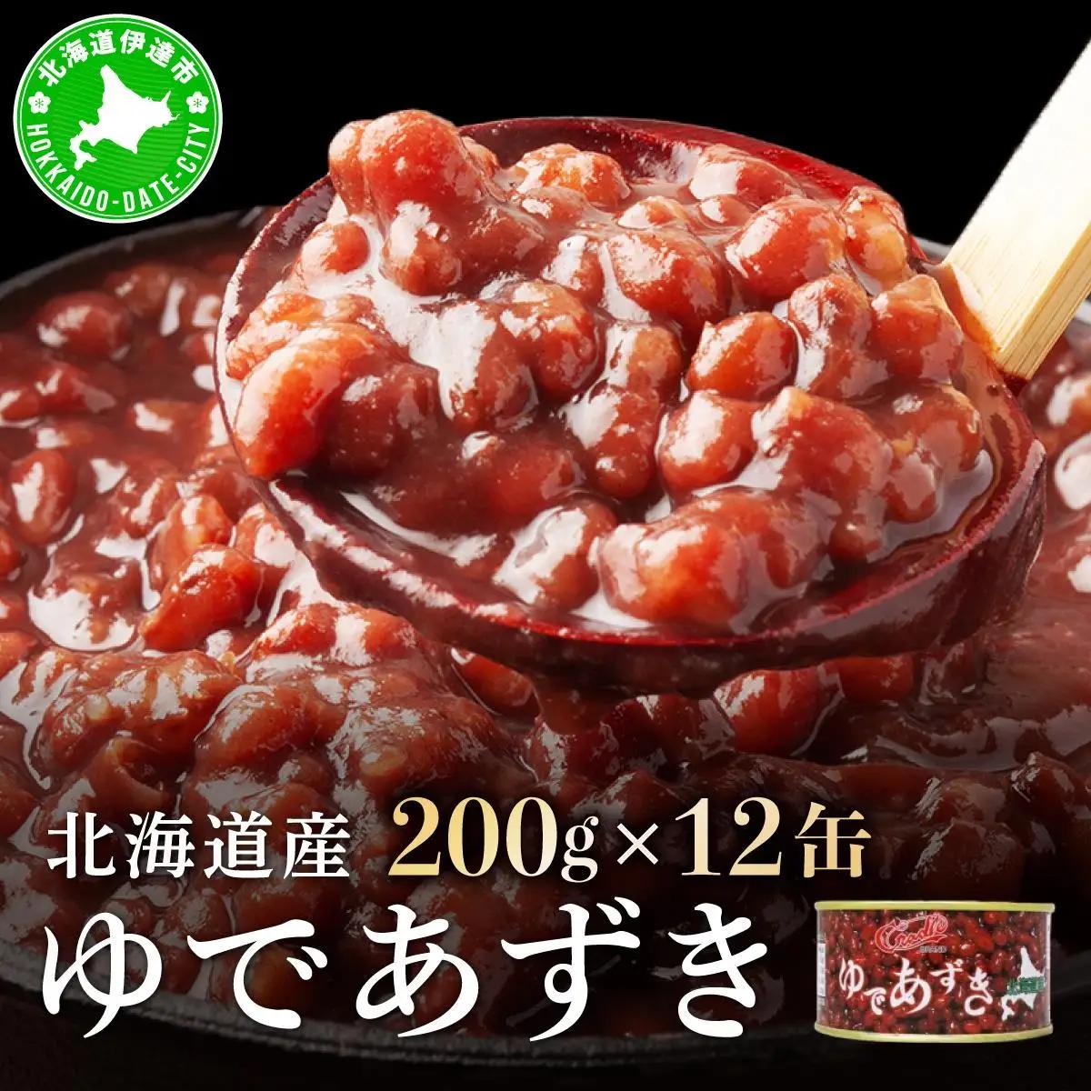 [5525-1037]北海道 ゆであずき 200g 12缶 小豆 あずき アズキ 豆 餡 北海道産 缶 缶詰 缶詰め お汁粉 ぜんざい アイス かき氷 和風 デザート スイーツ おやつ 保存 備蓄 常備 プレゼント ギフト 贈答 お取り寄せ 送料無料 クレードル興農 伊達市