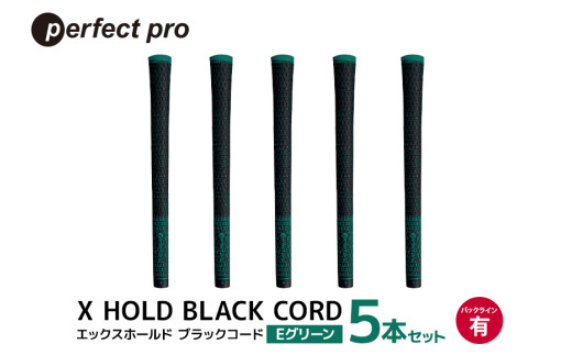 パーフェクトプロ X HOLD BLACK CORD エックスホールド ブラックコード（Eグリーン）バックラインあり 5本セット ゴルフ グリップ クラブ 交換 太さ M60 シンプル オシャレ グリーン 緑 76-CZ