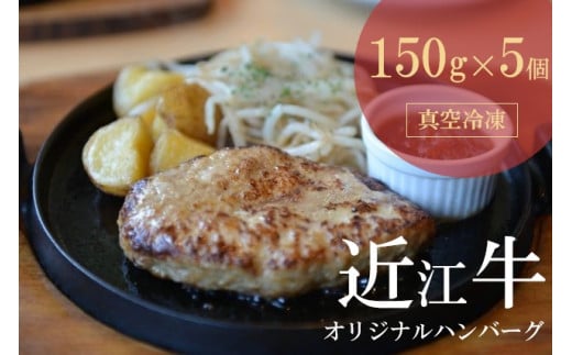 【近江牛 オリジナルハンバーグ (5個)】冷凍 肉 牛肉 ハンバーグ 冷凍 ブランド牛 三大和牛 和牛 黒毛和牛 冷凍食品 お弁当 おかず お惣菜 ギフト 高級 自宅用 神戸牛 松阪牛 に並ぶ 日本三大和牛 滋賀県 竜王