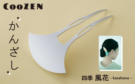 CooZEN かんざし / 四季「風花」 / 1個 ／ 簪 和モダン アクセサリー ミニマルデザイン シンプル 軽量 アルミ製 アルマイト加工 和装 洋装兼用 着物 浴衣 ヘアアクセサリー 日本製 上品 ギフト 伝統工芸 大阪府 No.364