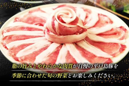 しゃぶしゃぶ 豚肉 平戸島豚のしゃぶしゃぶセット 600g 安心の地元 野菜付 [ひらど新鮮市場 長崎県 平戸市 hr42bgy400144] 豚 自宅 簡単セット セット ぶた肉 ぶたにく 肉 ロー