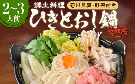 ★お中元 配送★壱岐 郷土料理 ひきとおし鍋（2～3人前）壱州豆腐・野菜付 《壱岐市》【株式会社りとまる】 鍋 鶏 鶏肉 郷土鍋 郷土料理 鍋セット [JFA006] 家族