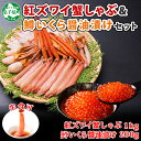 【ふるさと納税】2578. 紅ズワイ 蟹しゃぶ ビードロ 1kg 生食 鱒いくら醤油漬け 200g 紅ずわい カニしゃぶ 蟹 カニ 鱒 いくら イクラ 醤油漬け しゃぶしゃぶ 鍋 海鮮 カット済 送料無料 北海道 弟子屈町 19000円