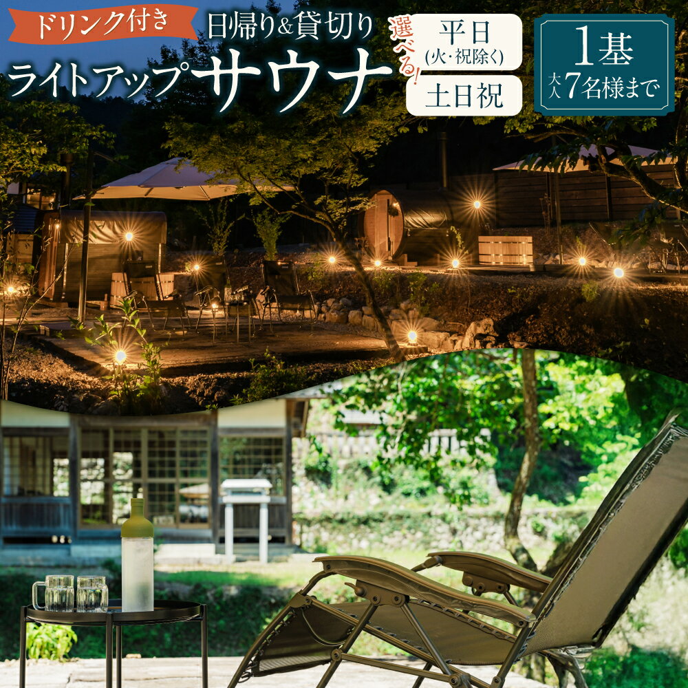 【ふるさと納税】【レビューキャンペーン対象商品】＜選べるプラン＞日帰り 貸切 ライトアップ サウナ＆ドリンク 平日（月、水～金、但し祝日を除く）・休日（土、日、祝日） 大人7名様まで | つづやビレッジ サウナ 貸し切り バレルサウナ 岐阜県 美濃加茂市 送料無料