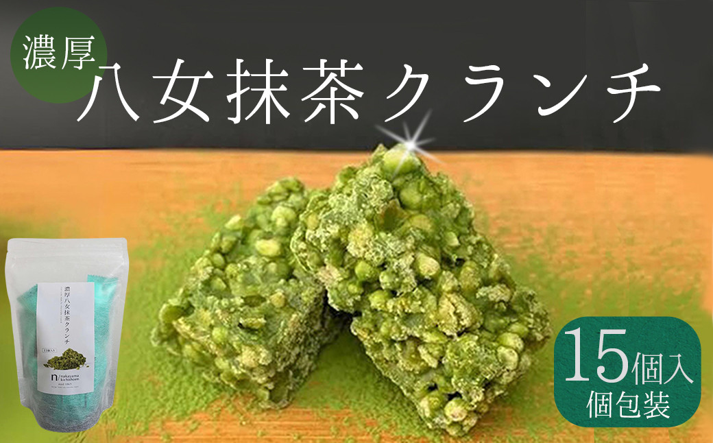 
            3S19 濃厚 八女 抹茶 クランチ 15個入り | お茶 日本茶 福岡県産 チョコ デザート お菓子 クランチ 老舗 茶屋
          