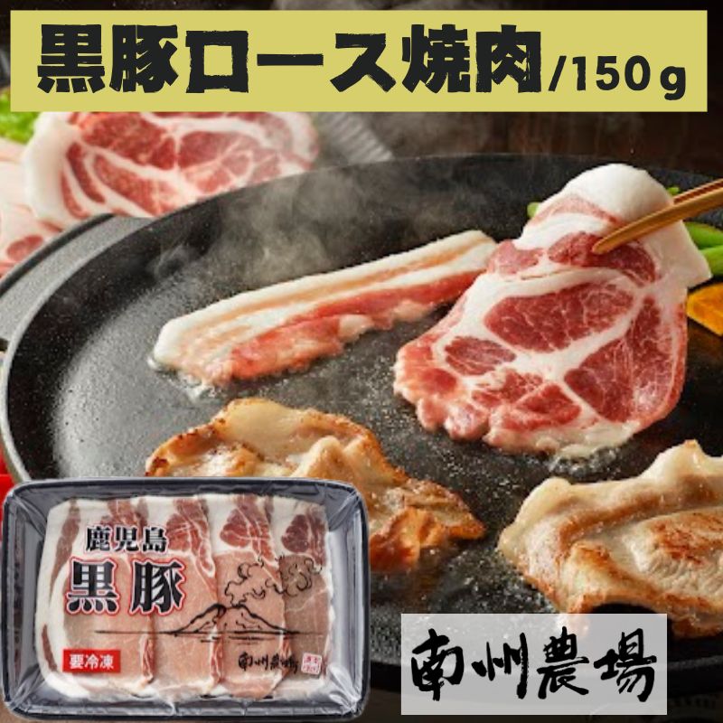 【P03001】 南州農場 黒豚ロース焼肉用(約150g) 