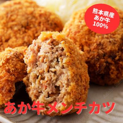 ふるさと納税 菊池市 熊本県産　あか牛　メンチカツ(85g×7個)合計7個セット(菊池市)