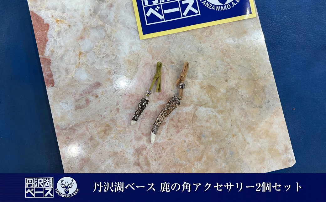 
                  丹沢湖ベース 鹿の角アクセサリー2個セット【 ハンドメイド 神奈川県 山北町 】
                