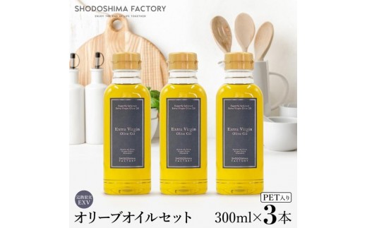 エキストラバージン（EXV）オリーブオイル 300ml 3本セット