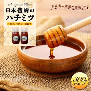 日本蜜蜂のハチミツ100％！はちみつ（逆さ容器300ｇ2本）  高級 自然食品 無添加 ニホンミツバチ