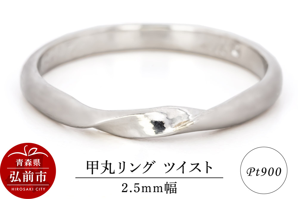 
            リング プラチナ 甲丸 ツイスト 2.5mm 指輪 シルバー Pt900【レビューキャンペーン】
          
