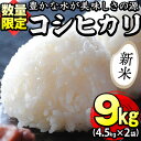 【ふるさと納税】【入金確認後、3週間以内に配送】【数量限定】鹿児島県産コシヒカリ合計9kg(4.5kg×2袋)川崎さん自慢のおいしいお米(白米)をお届け！【川崎農産】b2-034-R6-3w