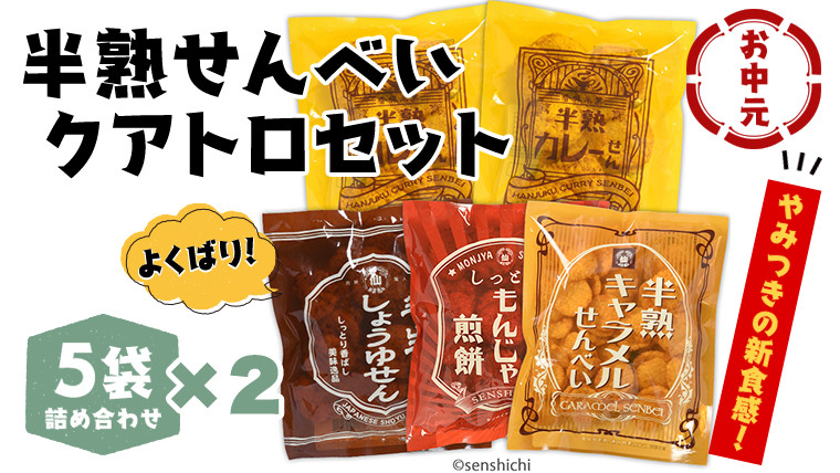 
＜お中元熨斗付き＞半熟せんべい 5袋詰合せ×2箱(10袋) クアトロセット 半熟カレーせん 半生しょうゆせん 半熟もんじゃ煎餅 半熟キャラメルせんべい カレー味 かつおだし 甘辛ソース 新食感 もんじゃ ぬれせんべい 煎餅 煎餅屋仙七 御中元 夏ギフト ギフト [AO011sa]
