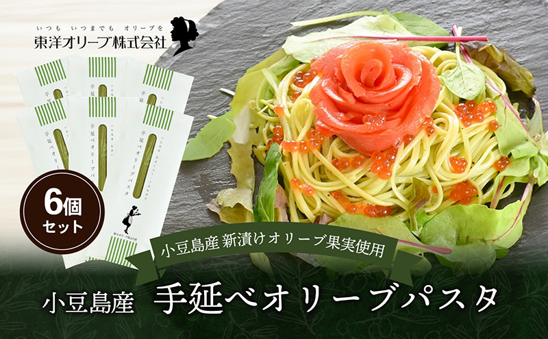 【 小豆島 】小豆島産 手延べオリーブパスタ 200g×6個セット オリーブパスタ 手延べ パスタ 小豆島 オリーブ 東洋オリーブ セット もちもち 麺類 パスタ 乾麺 