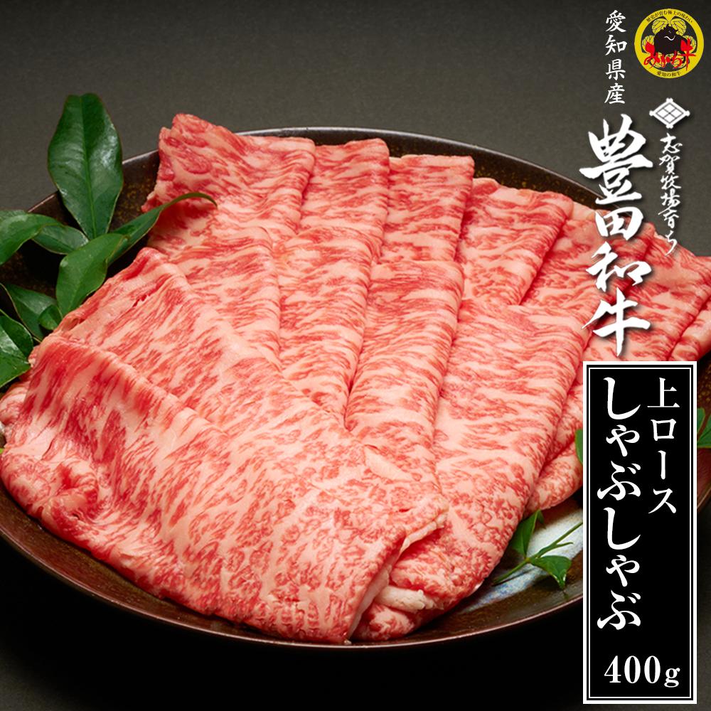 【ふるさと納税】豊田和牛　上ロースしゃぶしゃぶ400g | 肉 お肉 にく 食品 人気 おすすめ 送料無料 ギフト