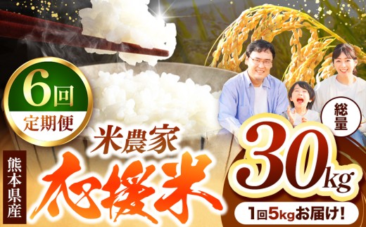 【 定期便6回 】 暮らし生活 米農家 応援米 5kg | お米  精米 白米 ブレンド 農家応援米 家庭用 送料無料 フードロス くまもと 熊本県 国産 国産米 定期 熊本県 玉名市