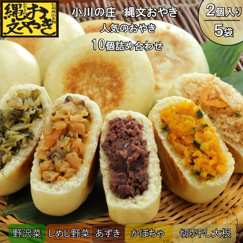 
                  277＊小川の庄　おやき村の縄文おやき5種詰合せ
                