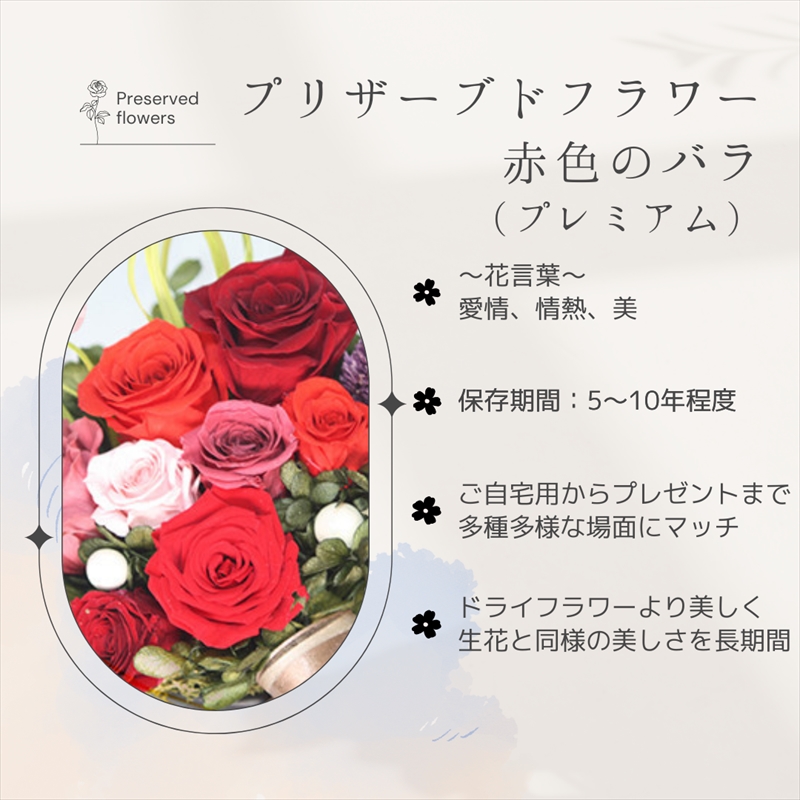 【フローリストやまくら】プリザーブドフラワー アレンジメント 赤色のバラ（プレミアム）＜老舗の花屋さんの手づくり／ギフト用＞_イメージ4