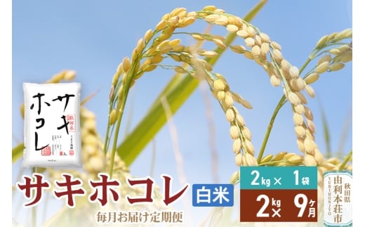 《定期便9ヶ月》【白米】令和7年産 サキホコレ2kg×9回 計18kg 精米 特A評価米 秋田県産