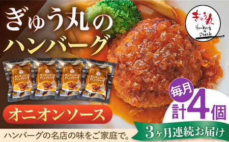 【定期便】 ハンバーグ ぎゅう丸オニオンハンバーグ総計12個 NCQ113 全3回