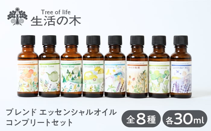 
            ブレンド エッセンシャルオイル コンプリートセット 全8種 各30ml 瑞浪市 / 生活の木 瑞浪ファクトリー直送 精油 アロマ [AZBE036]
          