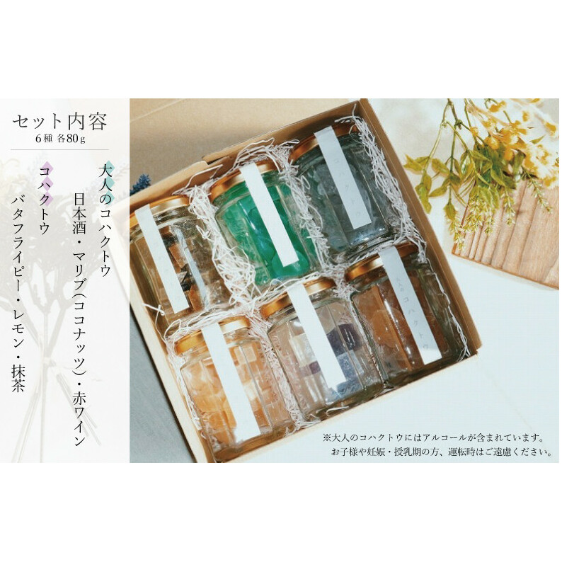 コハクトウ・大人のコハクトウおまかせ６種詰め合わせ 010B376