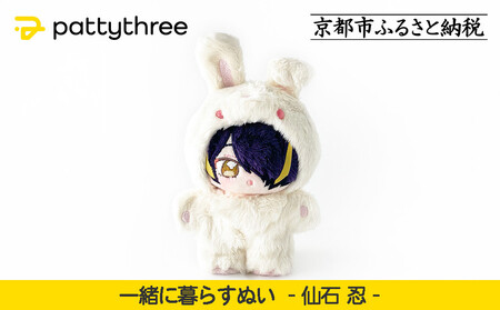 一緒に暮らすぬい【あんさんぶるスターズ！！】第2弾（仙石忍）｜pattythree株式会社