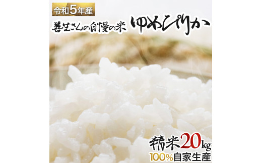 令和5年産！『100%自家生産精米』善生さんの自慢の米 ゆめぴりか２０kg※一括発送【06129】