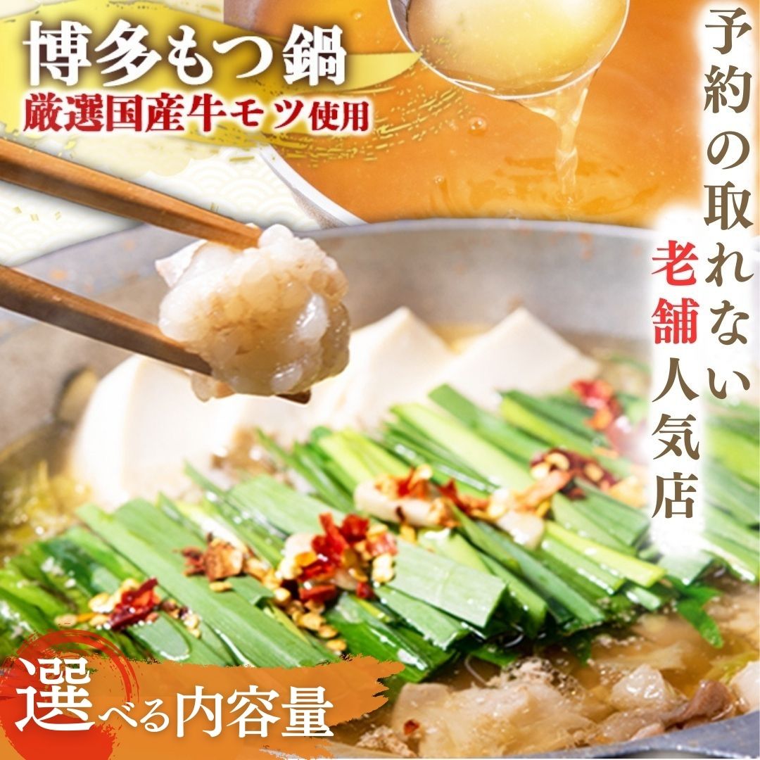 【ふるさと納税】【予約の取れない老舗人気店】博多もつ鍋 （オリジナル醤油味）（選べる容量）【もつ鍋・醤油味】