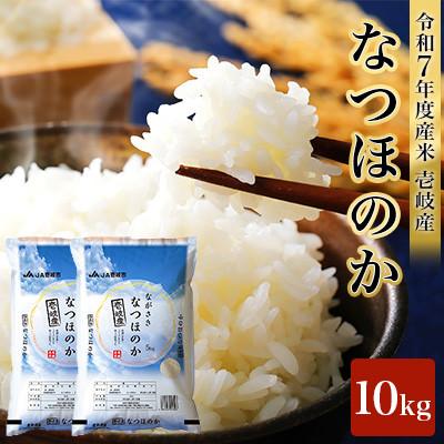 ふるさと納税 壱岐市 【令和7年度産米】壱岐産 なつほのか 10kg