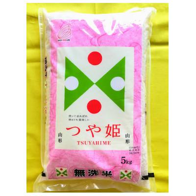 ふるさと納税 酒田市 【令和7年産】特別栽培米　無洗米つや姫　精米5kg×1袋