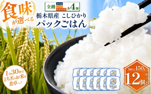 栃木県産こしひかり パックごはん 全種セット | コシヒカリ こしひかり パックごはん パックライス 非常食 国産 栃木県 真岡市