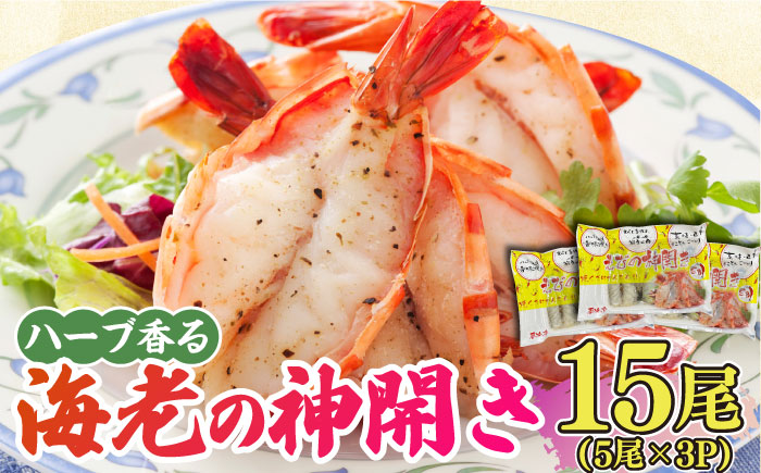 ハーブが香る！海老の香味焼き「海老の神開き」15尾（5尾×3P） 吉野ヶ里町/EBI研究所 [FDE015]